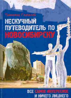 Книга Гамалей Т. Нескучный путеводитель по Новосибирску, 11-10496, Баград.рф